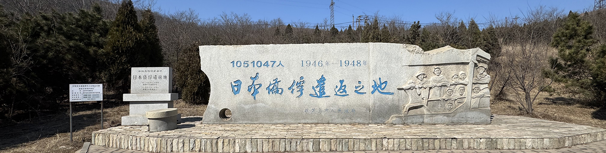 葫蘆島の引揚記念碑