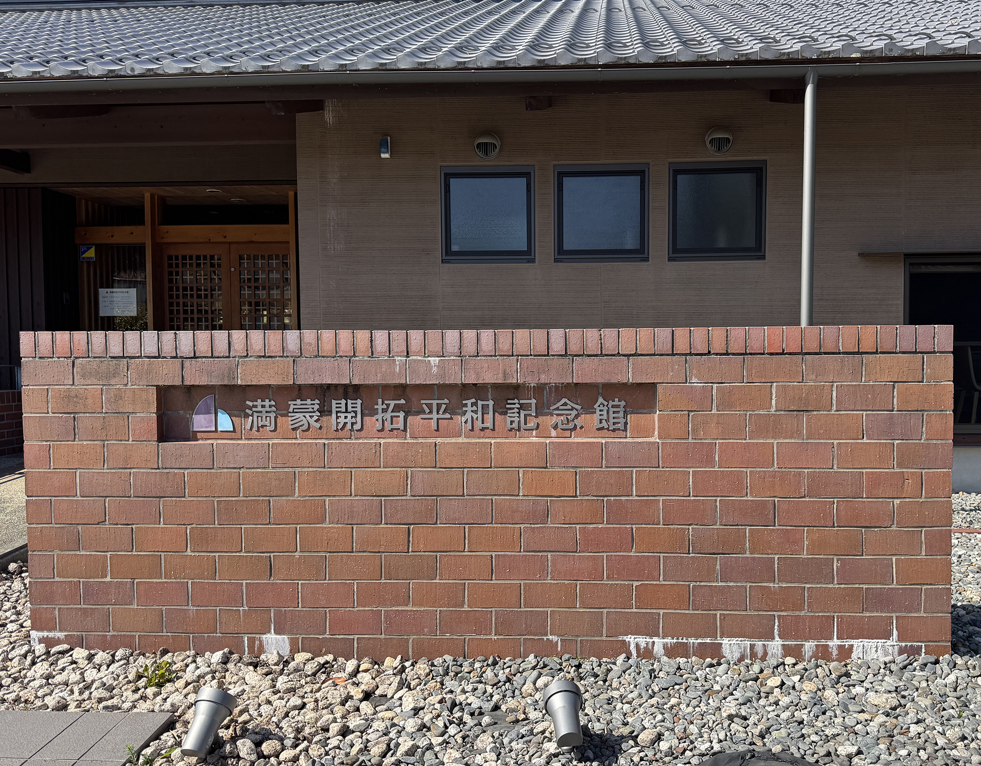 満蒙開拓平和記念館